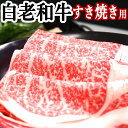 お中元　白老和牛　すき焼き用ロース肉(A5、A4、リブロース・サーロイン)　500g 贈答品送料無料