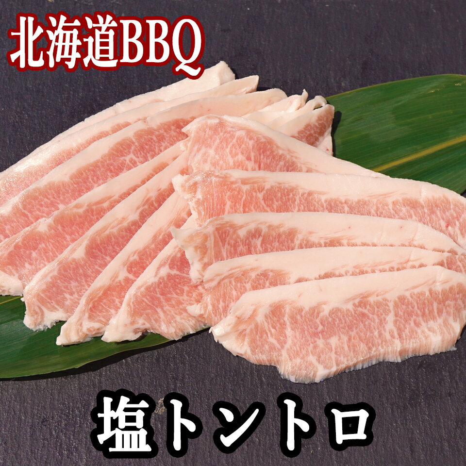 塩 トントロ/とんとろ 900g 送料無料 北海道 豚のBBQ/焼肉 味付き肉 豚 の 霜降り 部位 の 豚トロ とろ..