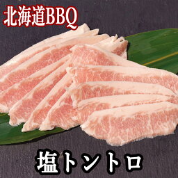 塩 トントロ/とんとろ 900g 送料無料 北海道 豚のBBQ/焼肉 味付き肉 豚 の 霜降り 部位 の 豚トロ とろの名前通り柔らかく歯切れ良い甘い脂の味 北海道BBQ の定番 部位 お家BBQ お庭BBQ お家キャンプ のほか 食卓での 焼肉 の おかず お つまみ に 冷凍庫にあると重宝