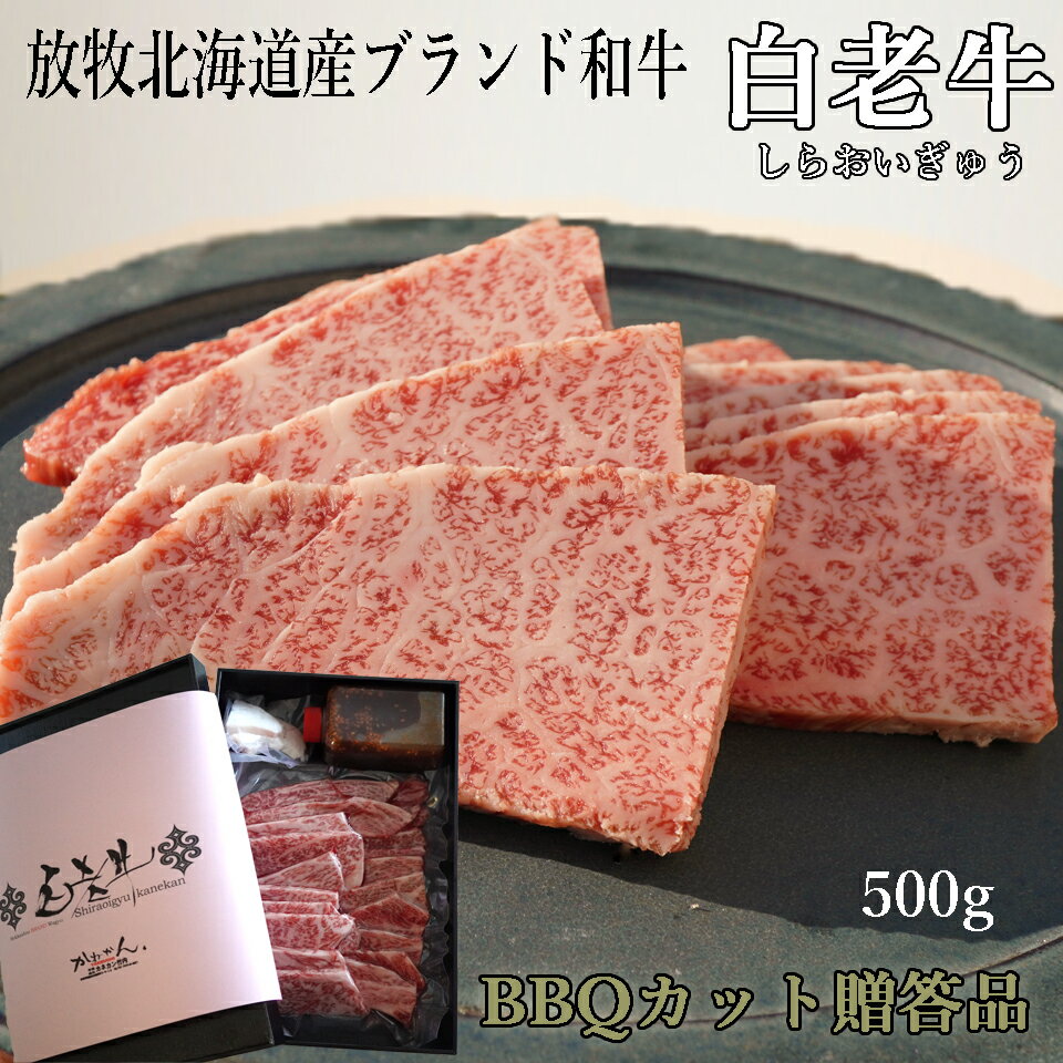 ウポポイ 白老牛 白老和牛 北海道 ブランド 和牛 ロース 500g 送料無料 BBQ 焼き肉 用 白老 和牛 ロー..