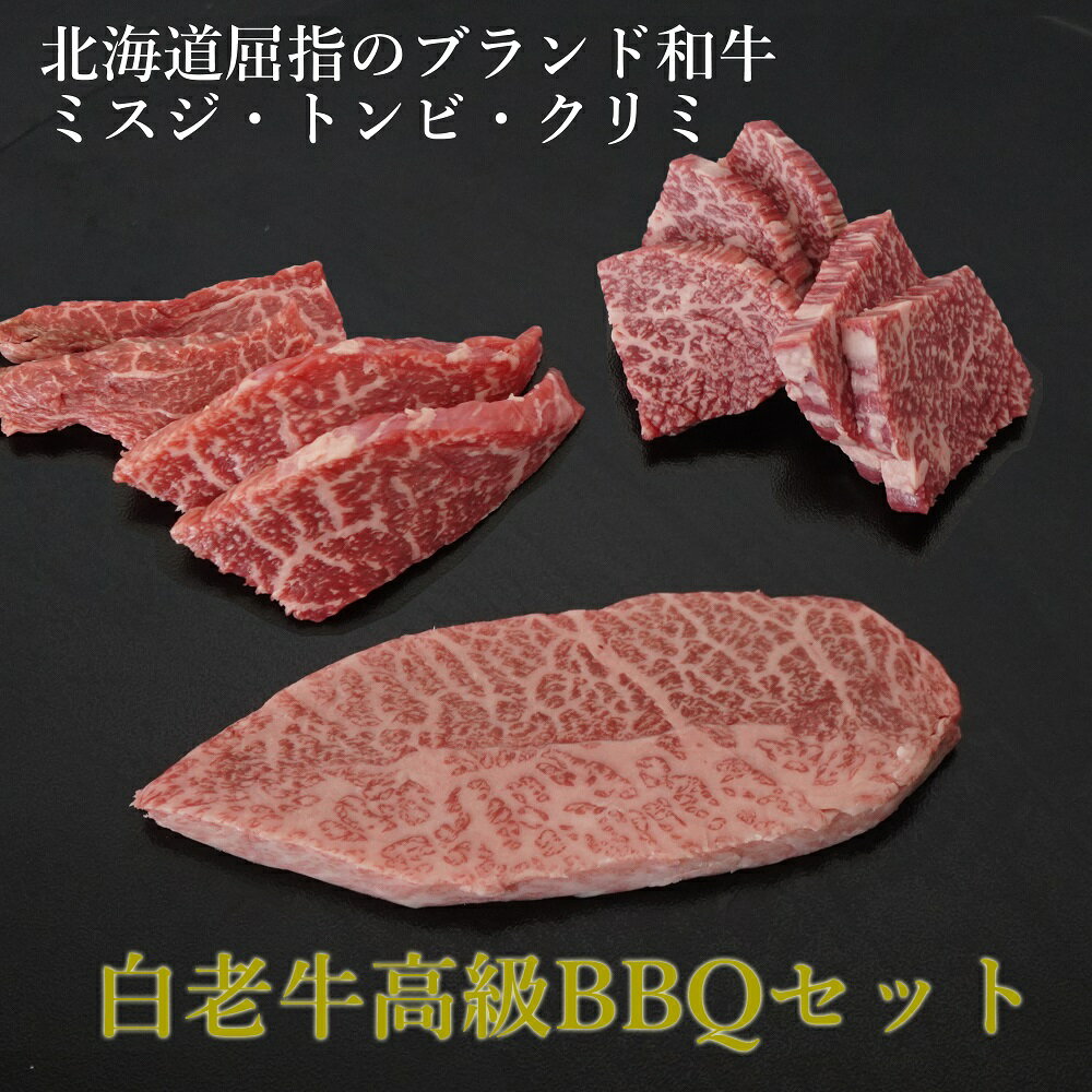 【マラソン限定価格】北海道 高級BBQ セット 送料無料 自慢の ブランド 和牛 白老牛 の希少部位ミスジ・トウガラシ(トンビ)・クリミ(肩三角)3種を 入れた北海道牛肉 焼肉 BBQ 300g 1～2人前 キャンプ や ご家