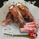 豚 スペアリブ BBQ バーベキュー 用 下味付き USバックリブ 送料無料 1000g BBQ を華やかにする 骨付き 肉 ご家庭で 煮込み 料理にも使いやすい小さな骨付き肉 焼肉 の時も分けやすい長さの揃