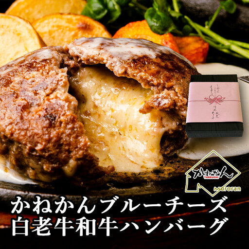 【父の日限定!10%OFFクーポン配布中!!】白老牛 ブルーチーズ ハンバーグ 送料無料 200g 5個 北海道チーズ バーグ ふるさと納税 でも大好評 北海道産 ブルーチーズ ボリューム ハンバーグ 自家製 デミグラスソース か北海道ミルクソース付き 白老和牛 【父の日限定!10%OFFクーポン配布中!!】白老牛 ブルーチーズ ハンバーグ 送料無料 200g 5個 北海道チーズ バーグ ふるさと納税 でも大好評 北海道産 ブルーチーズ ボリューム ハンバーグ 自家製 デミグラスソース か北海道ミルクソース付き 白老和牛