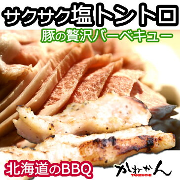 塩トントロ 300g×3　送料無料