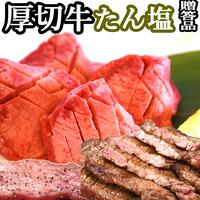 牛タン/牛たん ギフト 仙台風 厚切り 牛たん/厚切り 牛タン 送料無料 硬いところを取り除いた タンフィーレ BBQ・焼肉 120g タン塩 お肉の味をダイレクトに楽しむ たん塩 専門店の味 ギフト にも喜