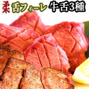 牛タン 牛たん ギフト仙台風 厚切り牛たん/厚切り牛タン 詰合せ 送料無料 贈答品 BBQ 焼肉 用 塩だれ漬け・味噌漬け・タン塩 計360g 牛タンフィーレ お歳暮 牛タン を1/2になるまで磨き上げた 上