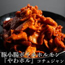 北海道 BBQ ホルモン焼き ボイル豚小腸 焼肉 コチュジャン ホルモン 250g×5 送料無料 おふくろ の 昔懐かし の味 炒め物 に 煮込み に ご飯 の お供 家のみ に 美味しい 豚 ボイル ホルモン 北海道の モツ煮 は 味噌味 でこのボイルホルモンを使えば辛口のモツ煮が出来ます