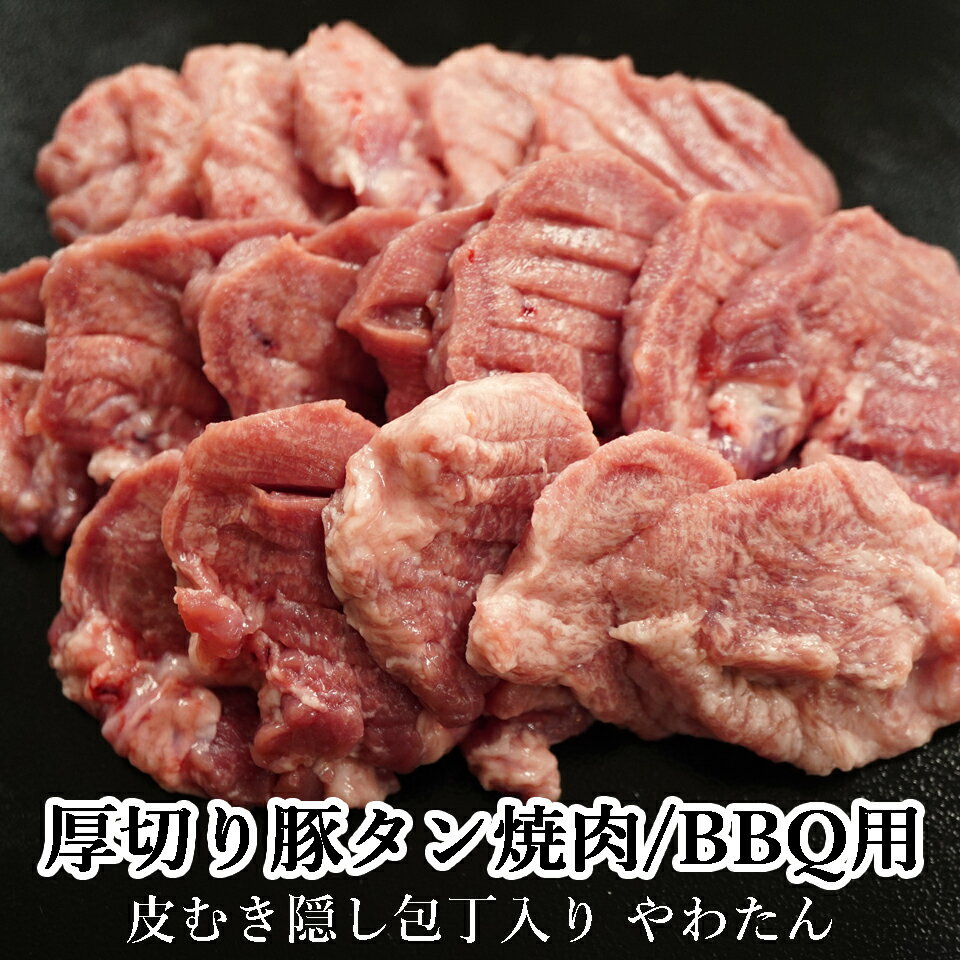 豚タン とんたん タン塩 北海道 BBQ 北海道産 豚の舌 塩 豚たん バーベキュー・焼き肉 用 150g×5 送料無料 豚BBQ 職人が丁寧に仕込んだ 豚のタン 焼肉用 さっぱり 塩味 と 食感が癖になるのサムネイル