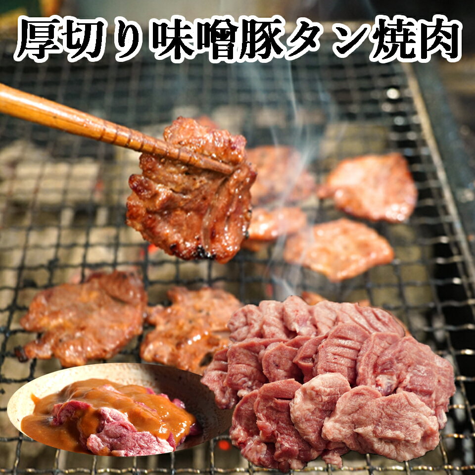 豚タン とんたん 味噌タン 北海道 BBQ 北海道産 豚の舌 味噌 豚たん バーベキュー・焼き肉 用 150g×5 送料無料 豚BBQ 職人が丁寧に仕込んだ 豚のタン 焼肉用 味噌味 食感が癖になる 焼肉 では 変わり種 の 豚たん しかしとても味のある部位です 牛タンよりあっさり味