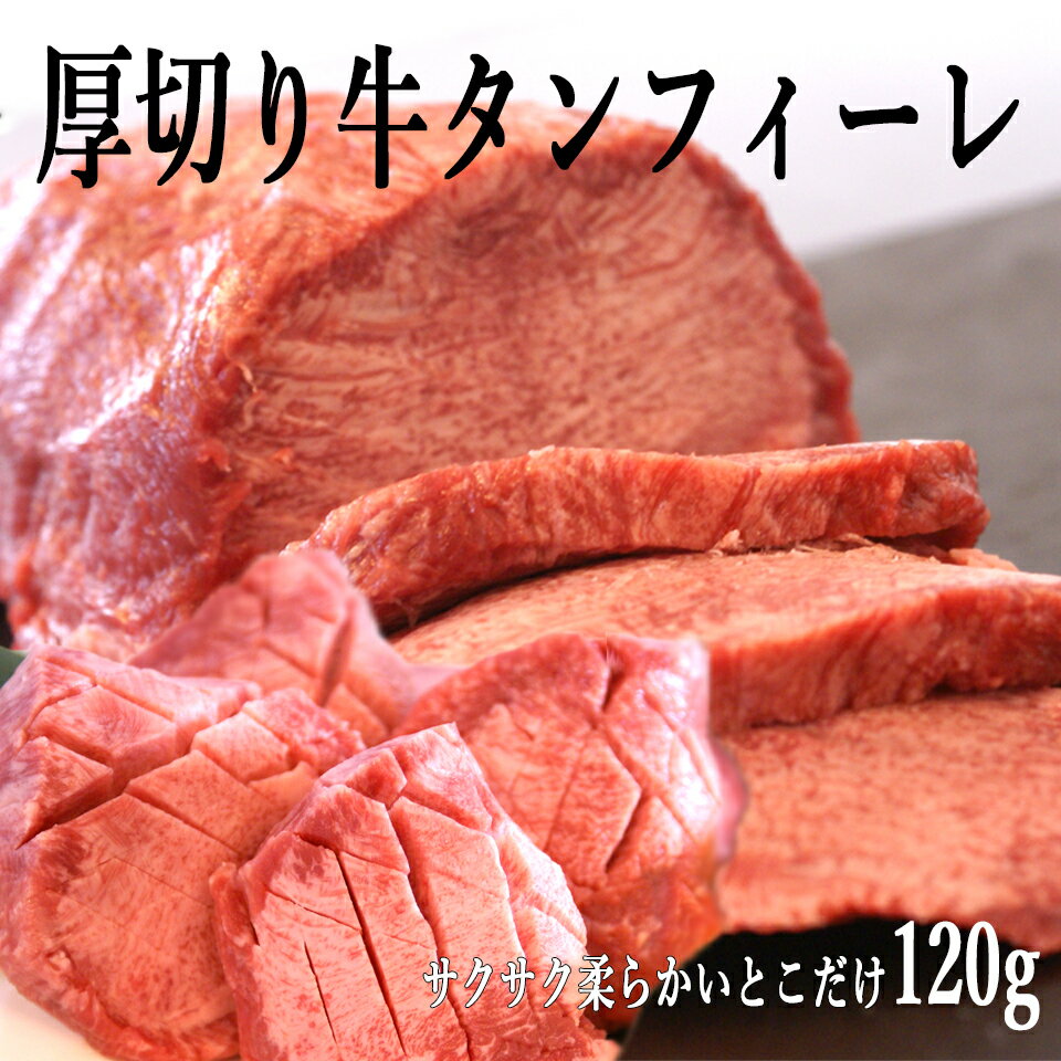 牛タン・牛たん ギフト 仙台風 厚切り 牛たん/厚切り 牛タン かねかん オリジナル 牛タン フィーレ 送料無料 贈答品 BBQ 焼肉 120g 牛タン を1/2になるまで磨き上げた 上身 芯 だけ使った 牛のサムネイル