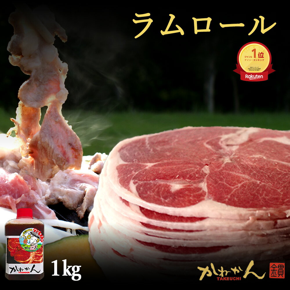 ジンギスカン ラム肉 ラム スライス 1kg 送料無料 北海道 ジンギスカン 羊肉 ラムロール/ロールラム(丸いラム肉)札幌スタイル 味の付かない 生ラム 内祝い お中元 ギフト/贈答品 お家 BBQ ソロキ