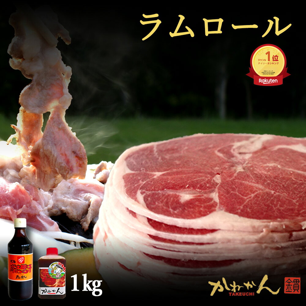 ジンギスカンロールラム(丸いラム肉)セットの紹介　 ・懐かしの円形ラム肉ロールラムBBQ(焼肉) ・札幌(道央)・道南(道南)スタイル　後付けタイプ ・ヘルシーBBQ　あきない味のバーベキュー ・脂肪燃焼効果で流行中！ ・北海道スピリッツ　ベルたれ付 ジンギスカンロールラム(丸いラム肉)セットの詳細　 ・生ジンギスカン(羊肉)味の付かないお肉スライス ・選べる真空パック数 ・かねかん竹内オリジナルの成吉思汗たれ付き ・送料無料 商品説明 名称 羊肉（ラム） 産地名 オーストラリア、ニュージーランド産 内容量 1000g 消費期限 別途記載 保存方法 -18℃以下で保存 加工業者 北海道BBQ食材通販かねかん竹内 有限会社　カネカン竹内 北海道室蘭市本輪西町3-3-15 サンショップビル1F 備考 お届け後、なるべくお早めにお召し上がりください。北海道ジンギスカン ロールラムオリジナルたれセット【送料無料】500g×2 懐かしの丸いロールラム たれ後付けの道南スタイル ジンギスカン ご一緒にいかがですか 北海道主力2大たれと簡易鍋 　画像をクリック下さい ベル食品成吉思汗たれ 360g ソラチジンギスカンたれ 420g 使い捨てアルミジンギスカン鍋 ホーロージンギスカン鍋