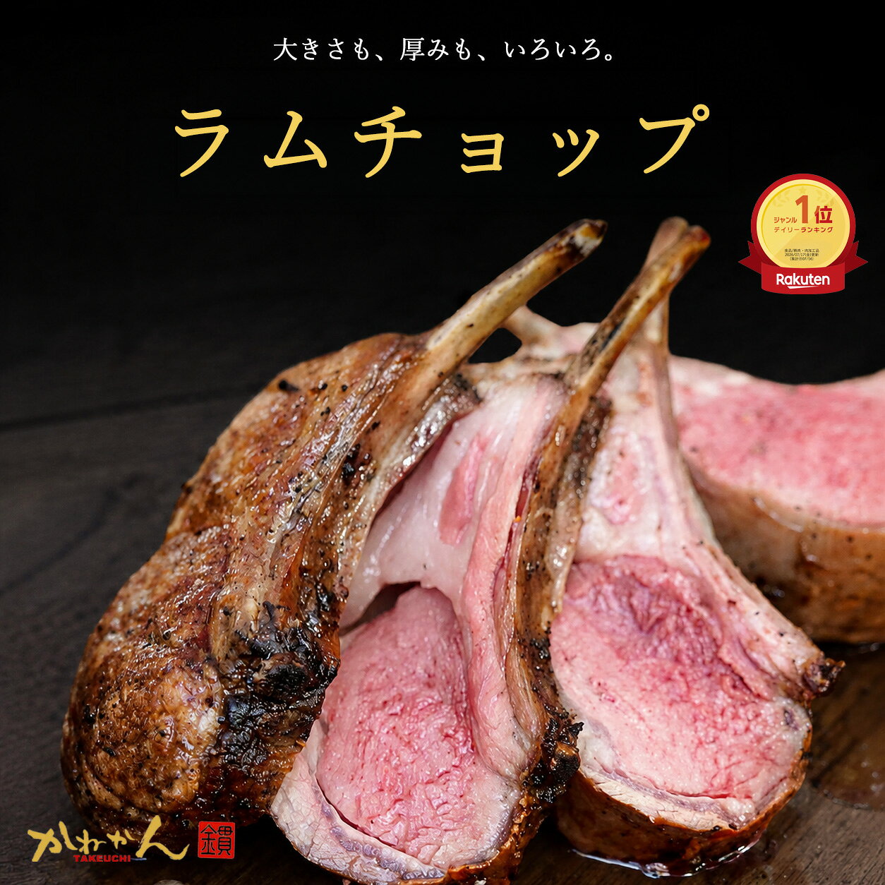 骨付きラムチョップ ビッグチョップ BBQ・ギフト に最適 送料無料 生ラム 羊肉 ラムラック お取り寄せグルメ かねかん竹内 内祝い 進学 入学 母の日 父の日 500g 700g 1kg 1.5kg