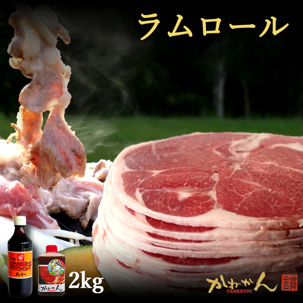 ジンギスカンロールラム(丸いラム肉)セットの紹介　 ・懐かしの円形ラム肉ロールラムBBQ(焼肉) ・札幌(道央)・道南(道南)スタイル　後付けタイプ ・ヘルシーBBQ　あきない味のバーベキュー ・脂肪燃焼効果で流行中！ ・お試しセールで特製たれプレゼント ・北海道スピリッツ　ベルたれ付 ・林檎や野菜の旨味・濃厚だけどあっさりタレ ジンギスカンロールラム(丸いラム肉)セットの詳細　 ・生ジンギスカン(羊肉)味の付かないお肉スライス ・500g冷凍品・真空パックが4個入り ・北海道ブランドベル食品の成吉思汗たれ付き ・調理長特製無添加自家製たれ付き(サービス) ・お試しセール・送料無料 商品説明 名称 羊肉（ラム）丸ラム(ラムロール) 産地名 オーストラリア、ニュージーランド産 内容量 丸ラム(ラムロール)2000g　6人から8人前 ベルジンギスカンのたれ360ml 消費期限 別途記載 保存方法 -18℃以下で保存 加工業者 北海道BBQ食材通販かねかん竹内 有限会社　カネカン竹内 北海道室蘭市本輪西町3-3-15 サンショップビル1F 備考 お届け後、なるべくお早めにお召し上がりください。北海道ジンギスカン ロールラムベルたれセット【送料無料】 ご一緒にいかがですか 北海道主力2大たれと簡易鍋 　画像をクリック下さい ベル食品成吉思汗たれ 360g ソラチジンギスカンたれ 420g 使い捨てアルミジンギスカン鍋 ホーロージンギスカン鍋