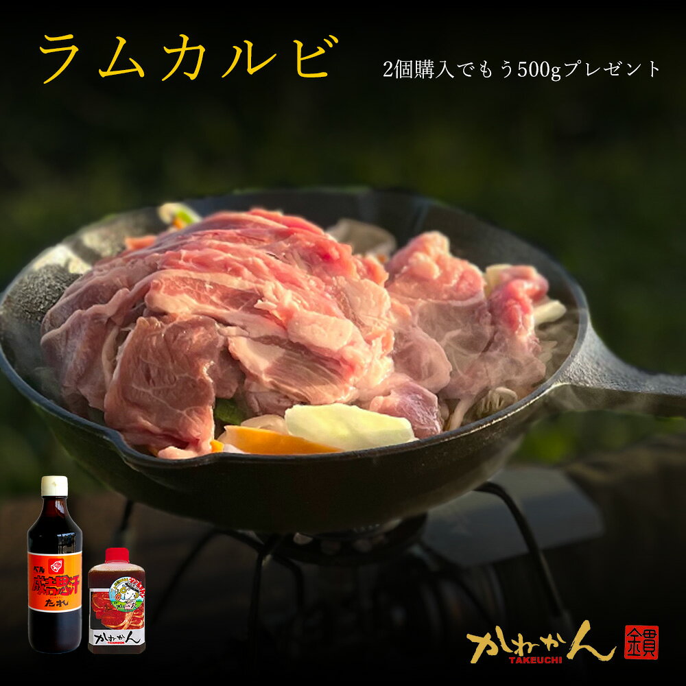 かねかんオリジナル ジンギスカン(ラムカルビ)ベルたれセットの紹介　 ・当店オリジナル の ラムカルビ ジンギスカン BBQ(焼肉) ・札幌(道央)・道南(道南)スタイル　後付けタイプ ・ヘルシーBBQ　あきない味のバーベキュー ・脂肪燃焼効果で流行中！ ＊生の表記は味の付いていない肉という意味で、冷凍でのお届けとなります かねかんオリジナル ジンギスカン(ラムカルビ)ベルたれセットの詳細　 ・生ラム ジンギスカン(羊肉)味の付かないお肉 ・500g冷凍品・真空パック ・北海道ブランド ベルの成吉思汗たれ付き ・当店オリジナルフルーツジンギスカンたれ付き ・送料無料 商品説明 名称 かねかんオリジナル ジンギスカン(ラムカルビ)、ベルたれセット 産地名 オーストラリア、ニュージーランド産/北海道加工 内容量 ラム肉　ラムカルビ 500g( 2〜3人前　1パック・未加熱品） たれ：　ベル食品ジンギスカンたれ150g 消費期限 別途記載 保存方法 -18℃以下で保存 ・柔らかくジューシーに召し上がるための解凍方 　ご家庭では冷蔵庫（チルド室）など 　キャンプ・ハイキングなど屋外でのBBQの場合は氷水などなるべく低温から 　ゆっくりと解凍しドリップを出さない工夫をしてください 配送 クール冷凍宅配便で北海道から直送発送 加工業者 北海道BBQ食材通販かねかん竹内　 有限会社　カネカン竹内 北海道室蘭市本輪西町3-3-15 サンショップビル1F 備考 ・ギフト（贈答用）　 ご家族など気の置けない方への贈り物に喜ばれています ・焼肉用（BBQ） 　行楽・打ち上げ・直会などのレジャーにも喜ばれています ・解凍後は お早めにお召し上がりください。北海道民の夏の喜び！ソウルフード　かねかん竹内 オリジナル ラムカルビ ジンギスカン 500g ベルたれセット　 ラムカルビ　500g 当店オリジナルラムカルビ たれ後付けの道南スタイル 買うほどお得なキャンペーン実施中！ 2セットご購入で500gサービス 北海道民の夏の喜び！ソウルフード　かねかんオリジナル ジンギスカン(ラムカルビ)500g ベルたれセット 北海道縁の方には贈り物にも大変喜ばれています。