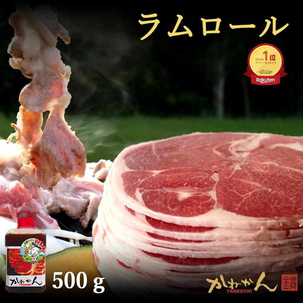 ロールラムジンギスカン(円形のラム肉)の紹介　 ・懐かしの円形ラム肉ロールラムBBQ(焼肉) ・札幌(道央)・道南(道南)スタイル　後付けタイプ ・ヘルシーBBQ　あきない味のバーベキュー ・脂肪燃焼効果で流行中！ ロールラムジンギスカン(円形のラム肉)の詳細　 ・生ジンギスカン(羊肉)味の付かないお肉 ・500g冷凍品・真空パック 商品説明 名称 羊肉（ラム肉）成吉思汗 産地名 オーストラリア、ニュージーランド産 内容量 500g 消費期限 別途記載 保存方法 -18℃以下で保存 加工業者 有限会社　カネカン竹内【かねかんTAKEUCHI】 北海道室蘭市本輪西町3-3-15 サンショップビル1F 備考 お届け後、なるべくお早めにお召し上がりください。ご一緒にいかがですか 北海道主力2大たれと簡易鍋 　画像をクリック下さい ベル食品成吉思汗たれ 360g ソラチジンギスカンたれ 420g 使い捨てアルミジンギスカン鍋 ホーロージンギスカン鍋