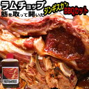 ラムチョップ ジンギスカン(成吉思汗)の紹介　 ・骨付きラムのBBQ(焼肉)ジンギスカン ・道北・道央（士別・滝川）スタイル　漬け込みタイプ ・さっぱりヘルシーBBQ　あきない味 ・脂肪燃焼効果で流行中！ ラムチョップ ジンギスカン(成吉思汗)の詳細　 ・味付きラムチョップ　2本×5の 10本 ・焼肉用厚切り冷凍品真空パック ・送料無料 商品説明 名称 羊肉（ラム肉骨付きロース）:醤油、みりん、赤ワイン、酒、黒酢、砂糖、人参、玉葱、林檎、生姜、にんにく、 調味料(アミノ酸等) (原材料の一部に小麦を含む) 産地名 ニュージーランド産 内容量 10本 消費期限 別途記載 保存方法 ー180℃以下で保存 加工業者 〒050-0065 北海道室蘭市本輪西町3-3-15 サンショップビル1F 有限会社　カネカン竹内 TEL/FAX　0143-55-6087 e-mail　kanekan@poppy.ocn.ne.jp 備考 クロネコクール宅急便(冷凍)で発送いたします。 あらかじめ味付け処理しておりますので十分に加熱して、到着後なるべくお早めにお召し上がりください。ラムチョップとても美味しいのですがBBQで美味しく焼くのが難しいと感じていませんか？　その理由は厚みなんです職人のバーベキューカット　どなたが焼いても美味しく焼けます　 ご一緒にいかがですか 北海道主力2大たれと簡易鍋 　画像をクリック下さい ベル食品成吉思汗たれ 360g ソラチジンギスカンたれ 420g 使い捨てアルミジンギスカン鍋 ホーロージンギスカン鍋 本数違い、大きさ違い、味の有る無し、 下の正方形バナーをクリックすると商品ページに移動します。