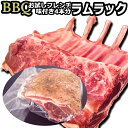 ラム肉 ブロック　ラムラック BBQ ギフト 【送料無料】 ラムチョップ/骨付きラム/ラムラック 焼肉/BBQマイスター　BBQ上級者向け　骨付きラム 4本分　下味付き