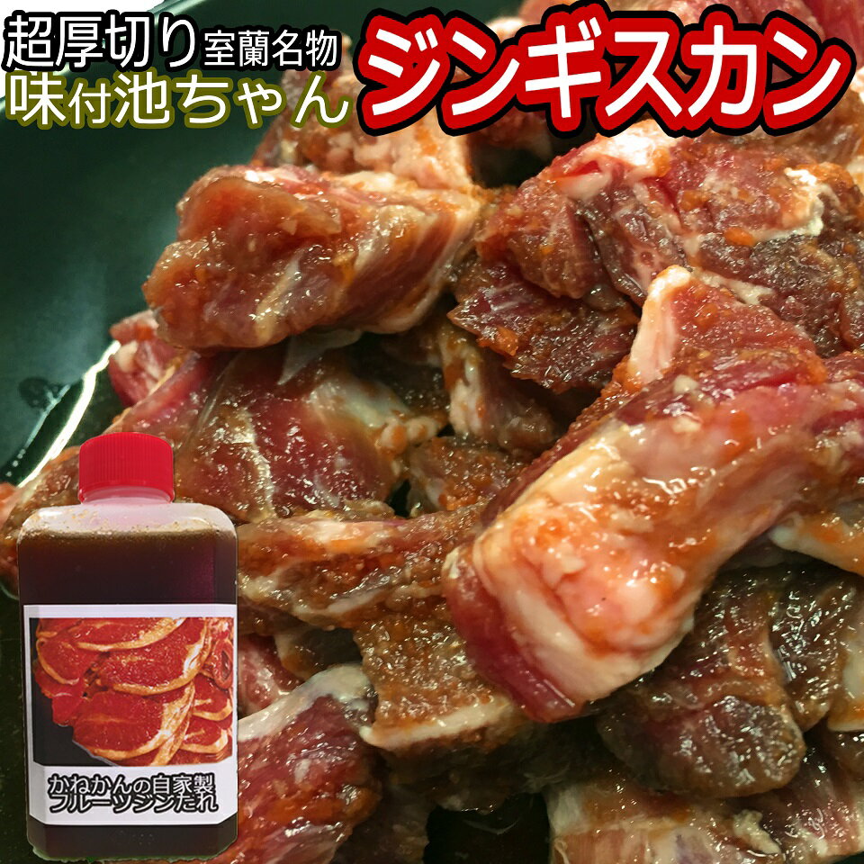 ジンギスカン 送料無料　超厚切り 『味付き池ちゃんジンギスカン』　北海道 室蘭 ギフト　焼肉・BBQ　室内向け 味付きジンギスカン　　ラム肉 肩ロース 肉【送料無料】250g×2　計500g　人気自家製タレ付き