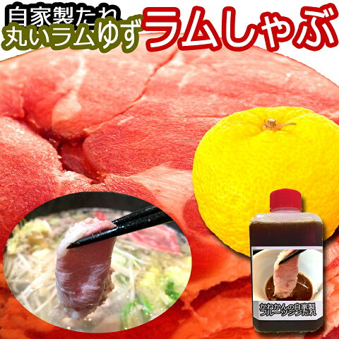 ラム 肉 しゃぶしゃぶ 鍋　火鍋 ラムしゃぶ/焼しゃぶ　ヘルシーお鍋 しゃぶしゃぶ用 オリジナル手作り柚子(ゆず)シャブたれ サービス ラムロール(丸いラム肉)スライス　焼しゃぶ ジンギスカン 送料無料 500g