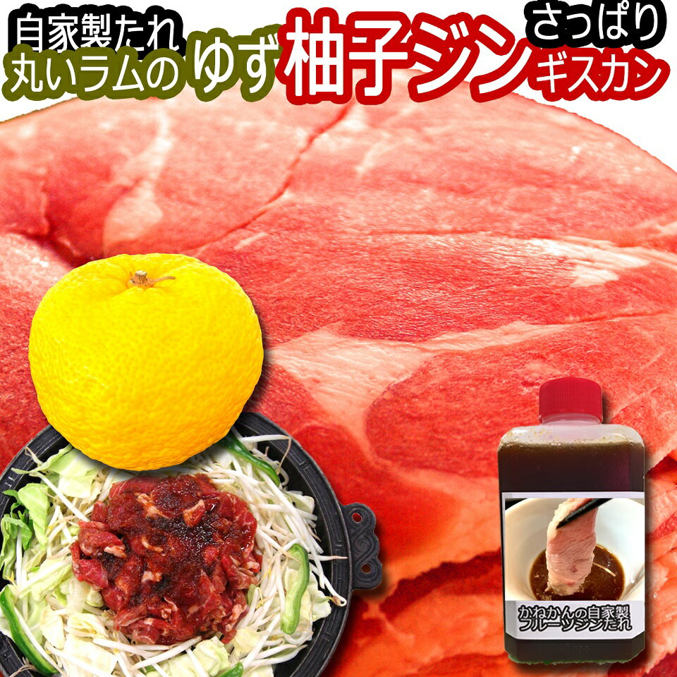 ラム肉 ジンギスカン 送料無料 ゆずジン ラム 羊肉 新味 ジンギスカン ラムロール/ロールラム(丸いラム..