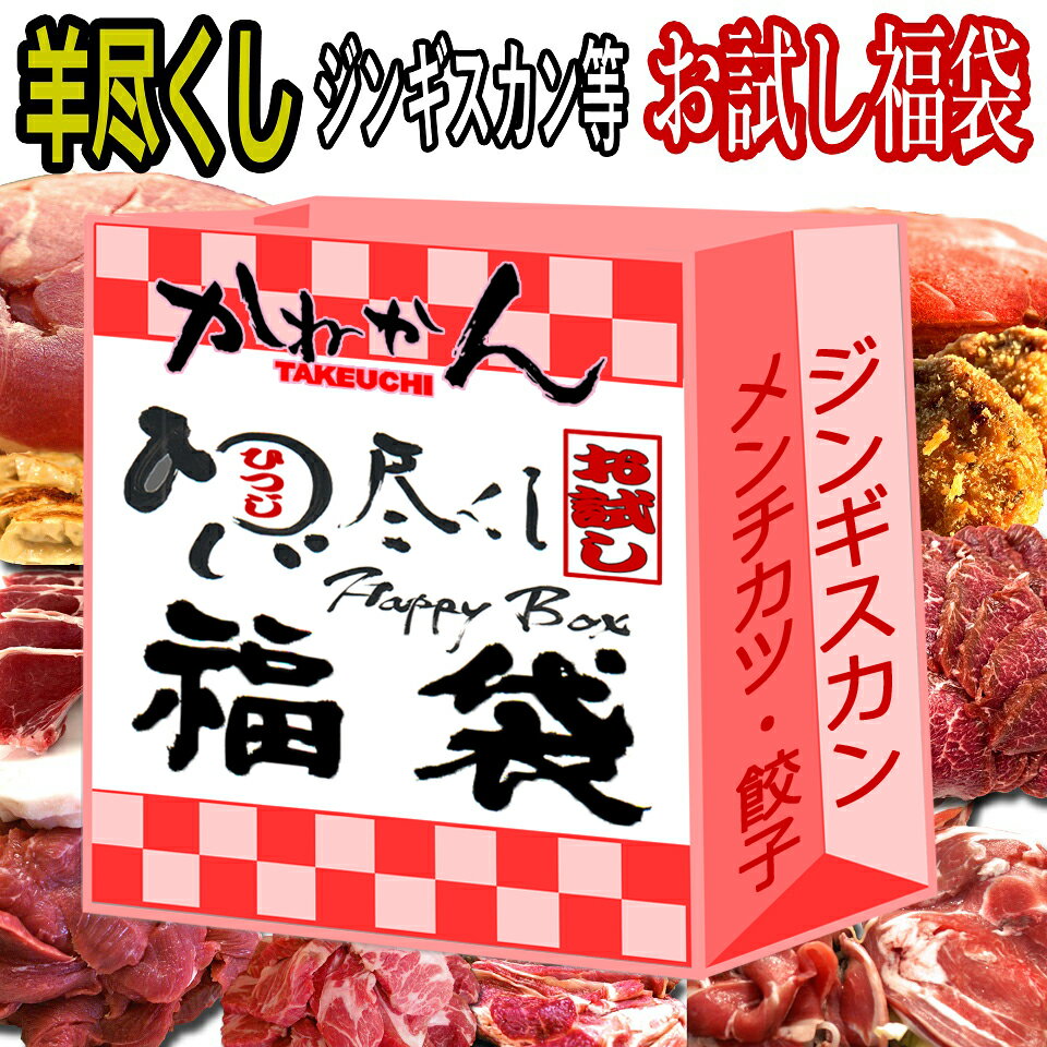 羊尽くし福袋　北海道 からのお取り寄せグルメ 自慢の羊肉を使った食材の 福袋　色々な お肉 の ジンギスカン や変わり種の お惣菜 など 計6品〜7品のお買い得セット　3品固定の他店ではお目にかかれない逸品ぞろい総量1.5kg以上