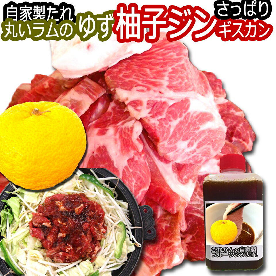 送料無料 ジンギスカン ゆずジン 新味 羊肉 ラム肩ロース 