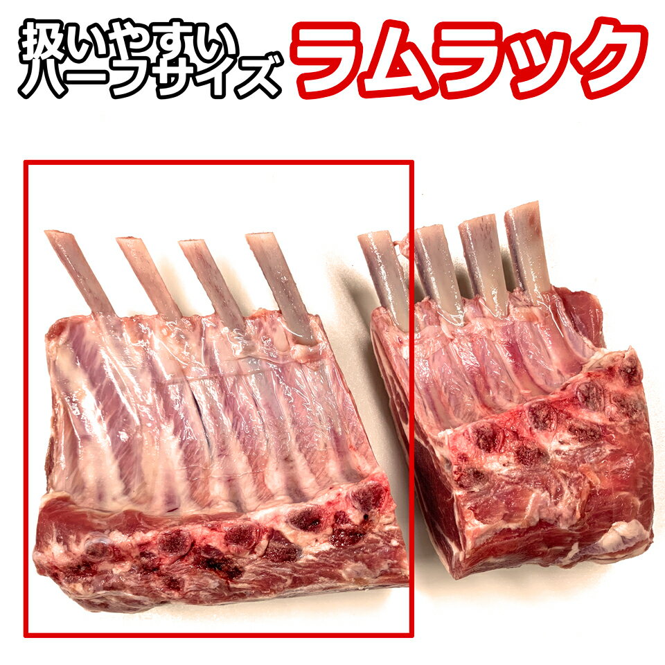 骨付き ラム肉 ブロック ラムラック ラムチョップ 骨付き ラム 4本分×2 内祝い ギフト 送料無料 ラムチョップ4本分 が2個BBQ 焼肉 用 フレンチ BBQ 上級者向け味の付かない 骨付きラム 8本分