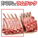 骨付き ラム肉 ブロック ラムラック 骨付き ラム 4本分 内祝い ギフト 送料無料 ラムチョップ 4本分 BBQ 焼肉 用 フレンチ ラムラック BBQ 上級者向け味の付かない 骨付き ラム 4本分 ご家庭