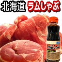 【スーパーセール開催！最大15％OFF】ラム肉 しゃぶしゃぶ 鍋 北海道 ラムしゃぶ/しゃぶしゃぶ ヘルシー お鍋 普通 ポン酢 や ごまだれ でしょうが北海道 で ラムしゃぶ というと ソラチしゃぶしゃぶのたれ です ラムロール(丸い ラム肉)ス