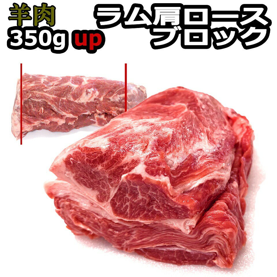 ジンギスカン 送料無料 ラム肉 ブロック ジンギスカン たれ 付 ラム肉 ブロック ラム肩ロース350×2 合計700g 脂の程よく入った旨味の多いやわらかいお肉です ジンギスカン はもちろん ロースト等洋風