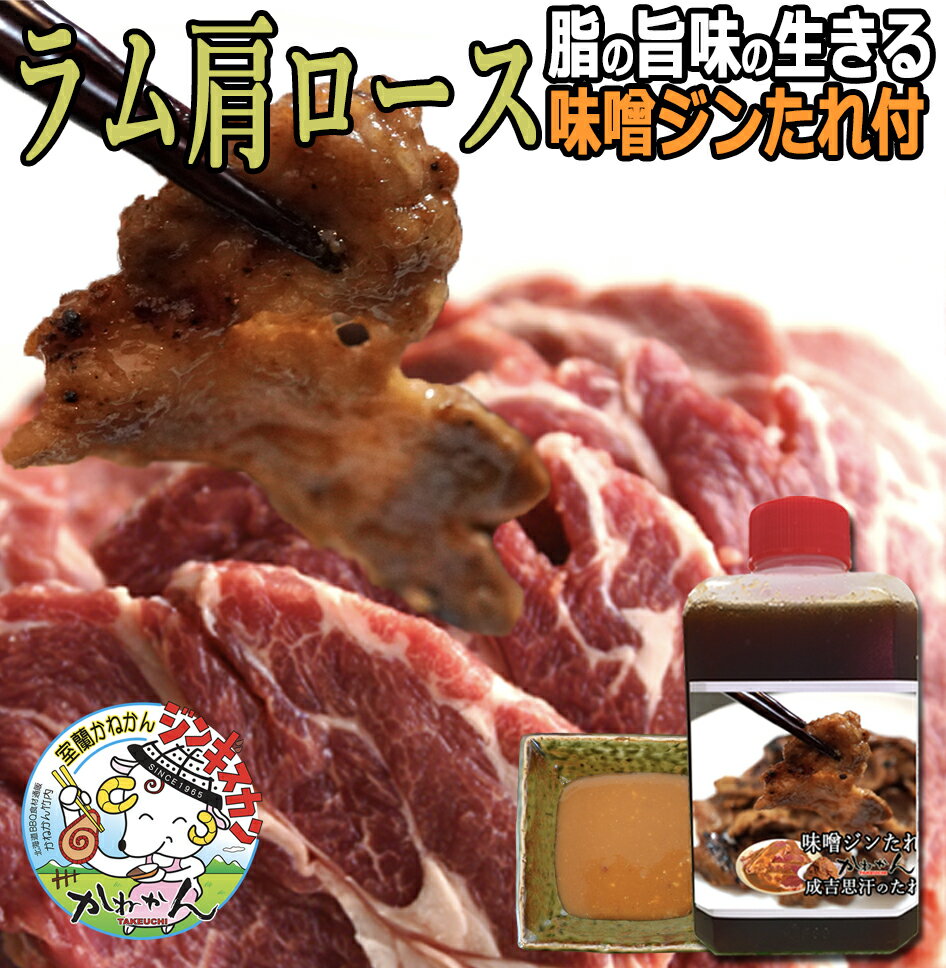 ラム肉 ジンギスカン 250g×4 計1kg 送料無料 贈答品 内祝い ギフト ラム 肩ロース みそ味 オリジナルた..