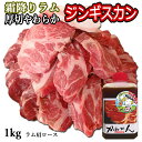 かねかん竹内 ジンギスカン ラム肉 肩ロース 1kg たれ付き 送料無料 羊肉 冷凍 焼肉 BBQ 札幌風 味の付かない 生ラム肉 ラムチョップ たれ後付け ソロキャンプ グランピング ギフト 内祝い お中元