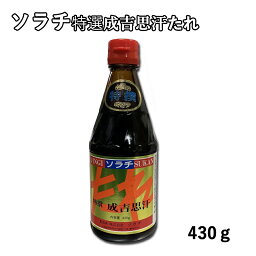 ジンギスカン たれ ソラチ成吉思汗たれ 430g ソラチたれ 北海道 屈指の有名 ジンギスカン の たれ 同梱用に キャンプ食材 BBQ食材