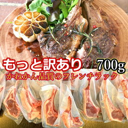 ラムチョップ もっと 訳あり 700g以上(5本~15本)入り ラム チョップ ラム肉 送料無料 羊肉 骨付ラム ラムラック 焼き易い開いた お取り寄せグルメ BBQ アウトドア キャンプ バーベキュー 簡単