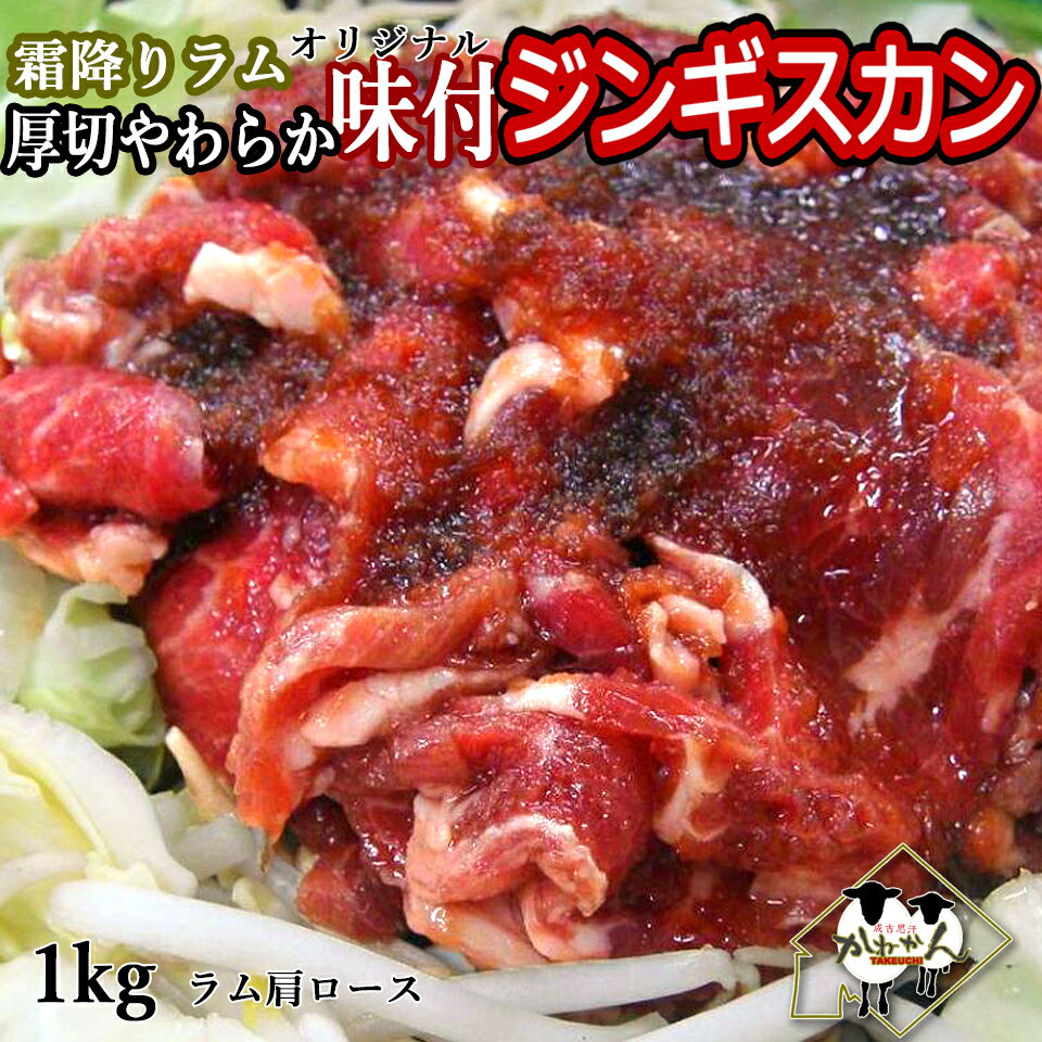 送料無料 ジンギスカン ラム肉 1k ジンギスカン 北海道 BBQ 北海道発 たれを付けなくても食べ ...