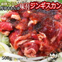 北海道 BBQ 味付きジンギスカン ジンギスカン 北海道発 たれを付けなくても食べられる手軽さが 大人数のBBQ向き 柔らかい ラム肉 肩ロース 味付きジンギスカン500g お歳暮