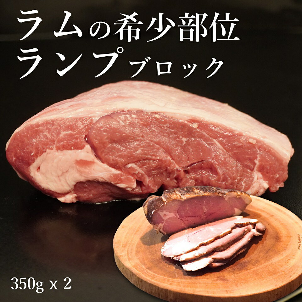 ラム ブロック ランプ ブロック肉 ラム肉 350g×2 合計 700g 送料無料 羊肉 ロース サーロイン からつながる腰の部分 のお肉 モモ の部位の中では 柔らかい 部位なので BBQ 焼肉 はもちろん