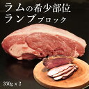 ラム ブロック ランプ ブロック肉 