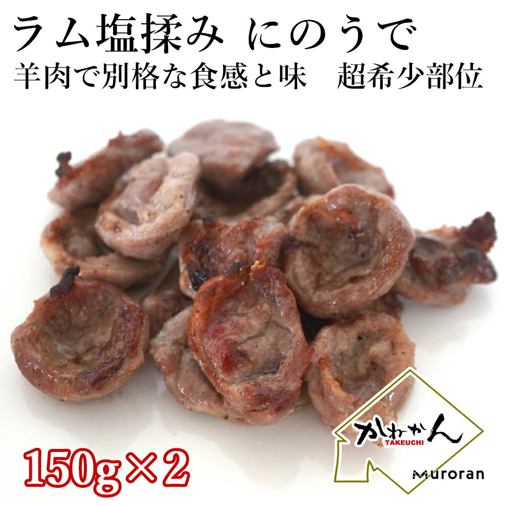 ラム肉 塩ジンギスカン 送料無料 ラム 肉 希少部位 ラムにのうで あえて筋を頂く筋肉 部位 味が良くコ..