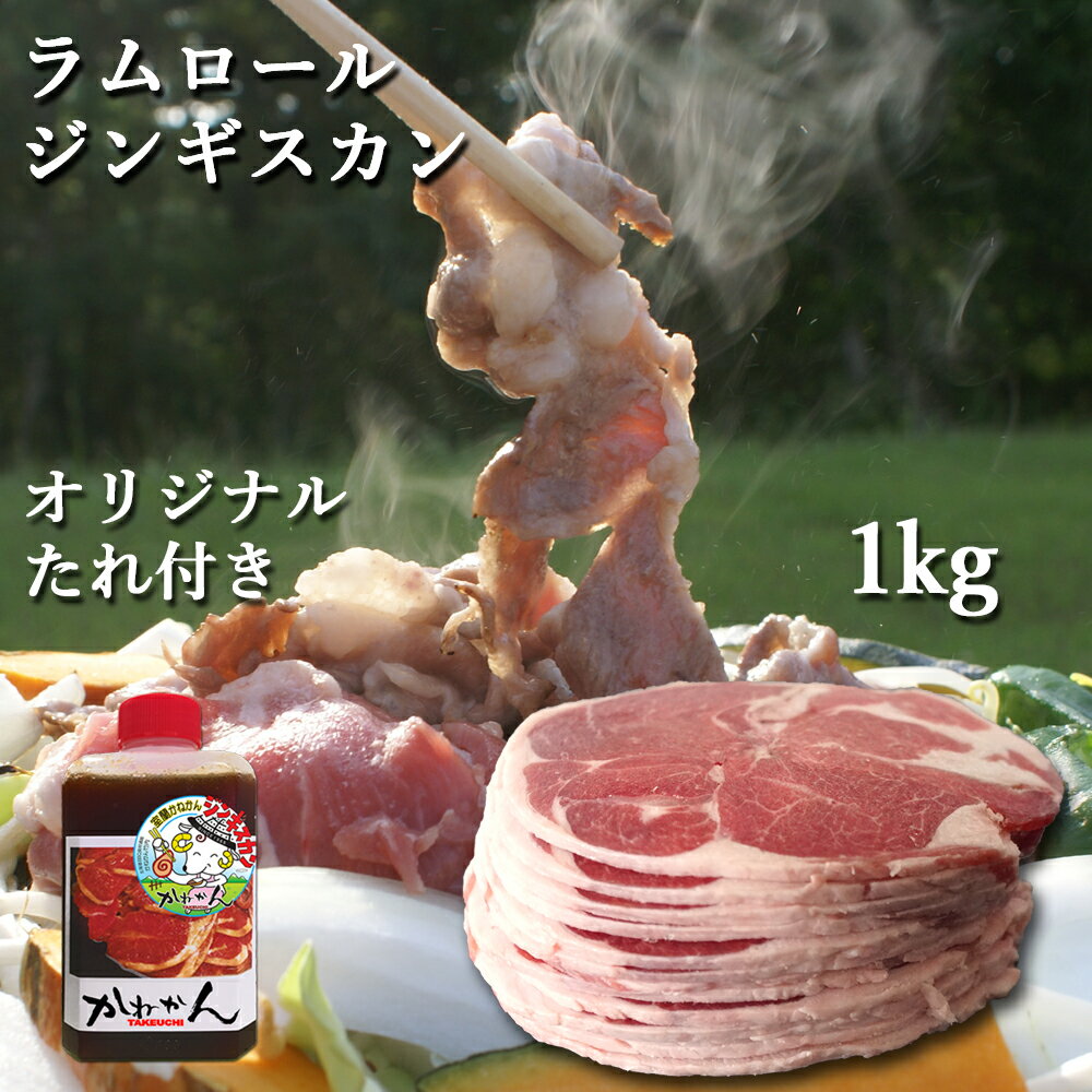 ジンギスカン ラム肉 ラム スライス 1kg 送料無料 北海