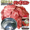 送料無料 ジンギスカン ラム肉 肩ロース 人気オリジナルたれ・簡易鍋付き 計1kg ラム 羊肉 北海道 かねかん 焼肉・BBQ 札幌風 味の付かない 生ラム ジンギスカン(生ラム