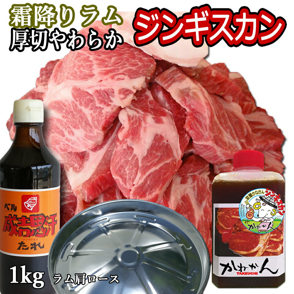 送料無料 ジンギスカン ラム 肩ロース 市販たれ・オリジナルたれ・簡易鍋付き 計1kg ラム肉 北海道 か..