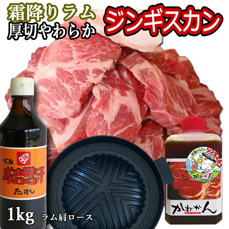 送料無料 ジンギスカン ラム 肩ロース 市販たれ・オリジナルたれ・フッ素加工鍋付き 計1kg ラム肉 北海道 かねかん BBQ 札幌風 味の付かない 生ラム ジンギスカン(生ラム