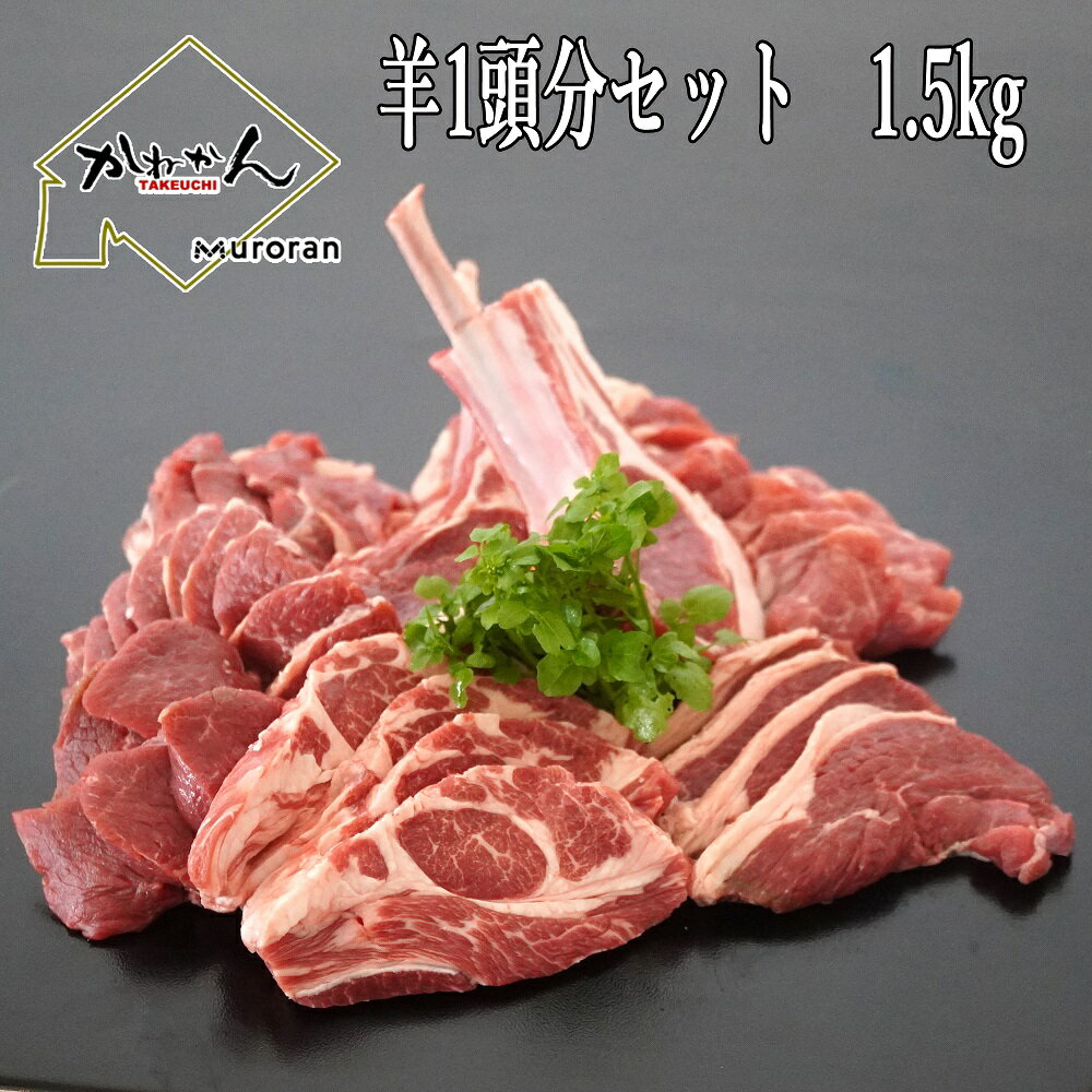 【マラソン限定価格】ジンギスカン ラム肉 送料無料 羊肉 福袋 羊1頭分セット 骨付き肉込み 1.5kg BBQ用ジンギスカン お取り寄せグルメ 羊1頭買いだからできる焼肉セット【肩ロース・チョップ・スペアリブ・バラ・ミスジ・ト