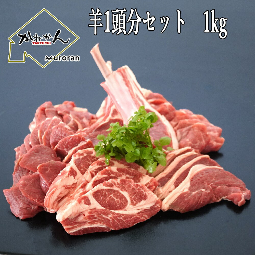 【マラソン限定価格】ジンギスカン 送料無料 羊肉 福袋 羊1頭分セット 1kg BBQ用ジンギスカン 羊1頭買いだからこそできる珍しい焼肉セット【肩ロース・バラ・ミスジ・トウガラシ・三角・ランプ・内モモ・外モモ・珍味ハバキ・千本