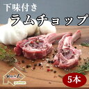 送料無料 ロースト用 下味付きラムチョップ 5本 ギフト 骨付き ラム ラムラック ラムチョップ 焼き易い開いた バタフライチョップ ジンギスカン 焼肉/BBQ...