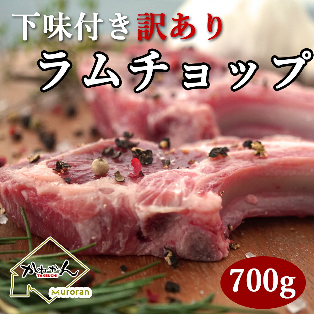 ラムチョップ ラム肉 送料無料 BBQ 下味付き もっと 訳あり 700g以上(5本~15本)入り 羊肉 骨付ラム ラ..