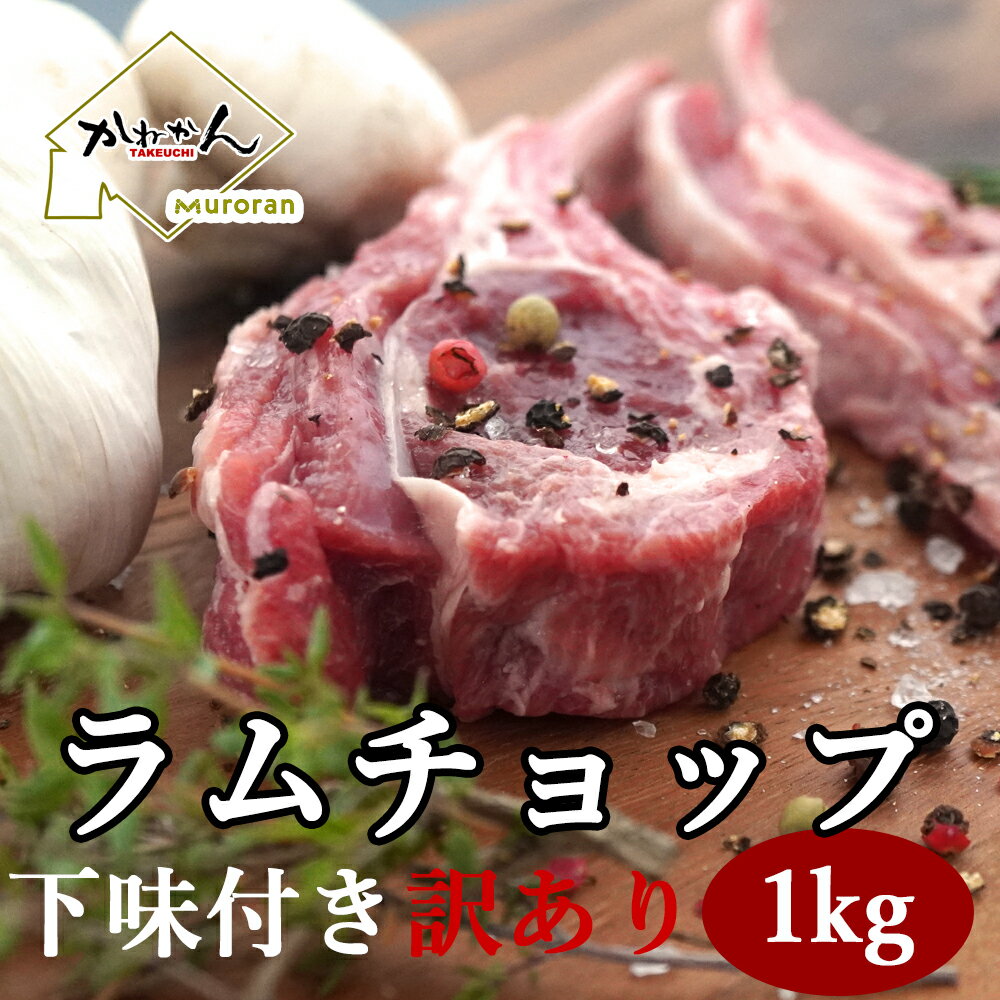 ラムチョップBBQ【焼肉】カットの紹介　 ・訳アリ不揃い下味付きラムチョップ ・色々な切り出し方・産地のラムの違いも楽しめる楽しいセット ・訳ありなんで大変お得な骨付きラム肉 ・骨付きラムのヘルシーBBQ(焼肉) ・道南（札幌・室蘭）スタイルのジンギスカンにも ・食べやすく職人がカット ・焼き加減が分かりやすいセンターカット ・脂肪燃焼効果で流行中！ ・レビューで5%クーポンプレゼント ラムチョップBBQ【焼肉】カットの詳細　 ・BBQ【焼肉】カットラムチョップ　 ・焼肉用厚切り冷凍品真空パック ・送料無料 商品説明 名称 ジンギスカン/羊肉/仔羊（生ラム肉　骨付きロース肉/ラムチョップ〈フレンチラムラック〉） 産地名 オーストラリア、ニュージーランド産 /北海道加工 内容量 ・ 生ラム(子羊)ラムラック /7本~18本　1kg産地・メーカー・大きさ・厚み・脂のあるない、バラバラの物が混在しています。・真空パック/冷凍状態でお届け（送料込み商品）・バタフライカット（厚みが半分になるよう骨まで切り込みを入れています）これで焼き加減を見ながら焼く事が出来るので、初めての方でも上手にピンク（ロゼ）に焼く事が出来ます。　 消費期限 別途記載 保存方法 -18℃以下で保存 ・柔らかくジューシーに召し上がるための解凍方 　ご家庭では冷蔵庫（チルド室）など 　キャンプ・ハイキングなど屋外でのBBQの場合は氷水などなるべく低温から 　ゆっくりと解凍しドリップを出さない工夫をしてください 配送 クール冷凍宅配便で北海道から直送発送　送料無料 加工業者 北海道BBQ食材通販かねかん竹内　有限会社　カネカン竹内 北海道室蘭市本輪西町3-3-15 サンショップビル1F 備考 ・ギフト（贈答用）　ご家族など気の置けない方への贈り物に喜ばれています・焼肉用（BBQ） 　行楽・打ち上げ・直会などのレジャーにも喜ばれています・解凍後は お早めにお召し上がりください。 ラムチョップもっと訳ありラムチョップ　1kg以上 大きさ不揃いのラムチョップ センターカット入りで焼き加減がわかりやすい 数量違い商品のご紹介 当店一番人気のもっと訳ありラムチョップ 訳ありラムチョップ700g 訳ありラムチョップ1.5kg 本数違い、大きさ違い、味の有る無し、 下の正方形バナーをクリックすると商品ページに移動します。