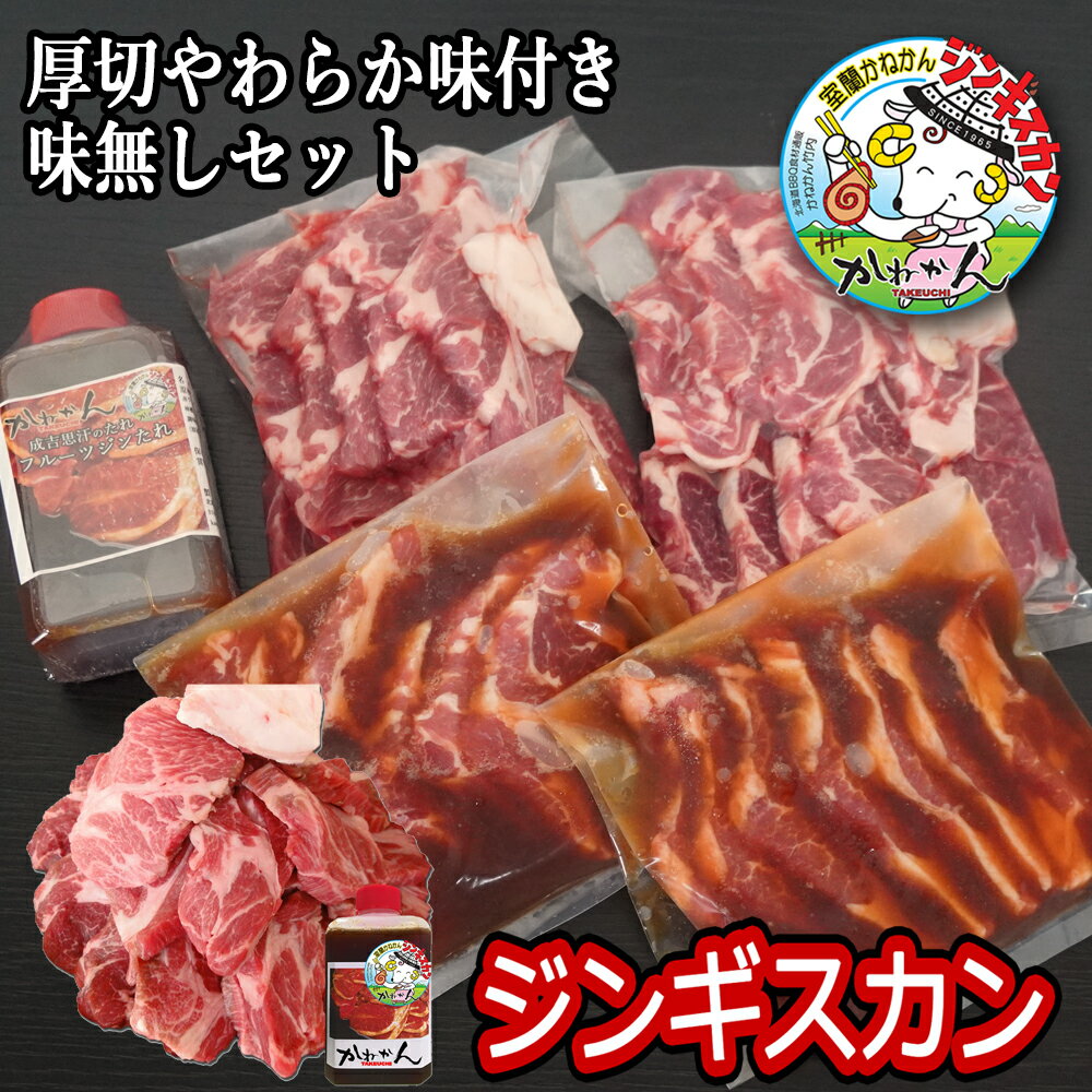 【マラソン限定価格】送料無料 ジンギスカン ラム肉 肩ロース 人気オリジナルたれ付き 計1kg ラム 羊肉 北海道 かねかん 焼肉・BBQ 味付き 味無し セット 生ラム ジンギスカン(生ラム) 羊